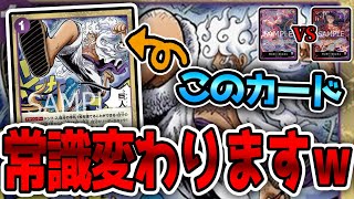 【最新型】このカード、想像の100倍強いけどだいじょうぶ？【ワンピースカード】【初心者】 [upl. by Etselec]