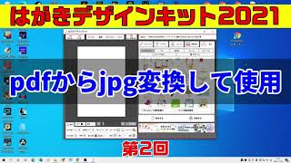 pdfからjpg変換 はがきデザインキットに読み込み 第2回（年賀状 2021 郵便局） [upl. by Rolfe]