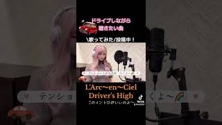 【LArc～en～Ciel『Drivers High』】歌ってみた🚗ドライブの定番ソング♪ うたってみた ラルクアンシエル ラルク [upl. by Puritan]