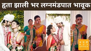 अभिनेत्री हृता दुर्गुळे अडकली लग्न बंधनात  Hruta Durgule Wedding [upl. by Evey243]