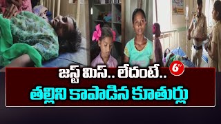 Daughters Saved Her Mother In Vellachintalagudem at East Godavari  6TV [upl. by Bena]