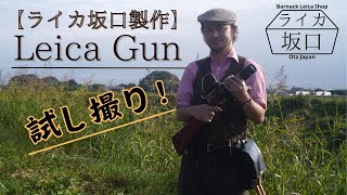 Leica Gun 製作したので紹介動画です！ [upl. by Chalmers732]