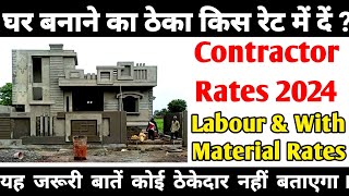 मकान बनाने का ठेका किस रेट मे दे 2024 मे  Contractor Rates for house Construction in india 2024 [upl. by Gaivn]