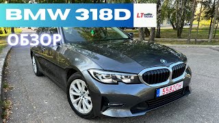 BMW 318D 2020 150HPAUTOMATОБЗОР [upl. by Maurice]