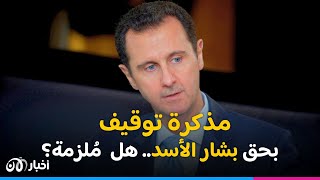 هل توقيف الرئيس السوري بشار الأسد بسبب الأسلحة الكيماوية مُلزم قانونيًا؟ [upl. by Kcirddot]