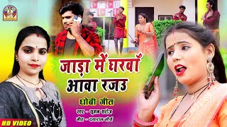 bhojpuri dhobigeet  jada ME GHARWA AWA RAJAU  ठंडी में घरवा आवा राजा  sumansaroj [upl. by Demona]