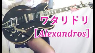 Alexandros ワタリドリ ギター弾いてみたGuitar Cover [upl. by Nicolais]