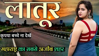 Latur city 🇮🇳  Latur city Maharashtra 🇮🇳  Latur city tour 🇮🇳  Latur city Facts  Latur District [upl. by Lodhia77]