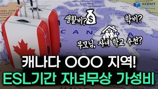 캐나다 ESL 과정 자녀무상교육 가능 ㅣ 자녀무상교육 가성비 지역 위니펙 월세 학군 학비까지 [upl. by Yorke]