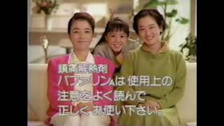 バファリン CM 1989 倍賞千恵子・田中裕子 [upl. by Ahseihs]