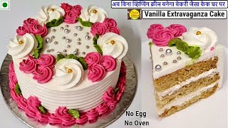 Vanilla Birthday Cake  12 किलो का बेकरी सा केक घर पर बिना व्हिप्पिंग क्रीम  whipping powder cream [upl. by Chil967]