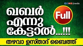 ഖബർ എന്നു കേട്ടാൽ │ തഴവാ ഉസ്താദ്‌ ബൈത്ത് Full │ Thazhava Usthad Baith │ Al mavahibul Jaliyya [upl. by Jaco]