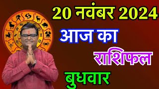 आज का राशिफल 20 नवंबर 2024  Aaj Ka Rashifal 20 November 2024  Shailendra Pandey Rashifal [upl. by Misa]