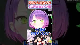 好きな人の話になりメス声が出てしまうトワ様ｗ【ホロライブ切り抜き常闇トワ 】shorts [upl. by Ahseki]