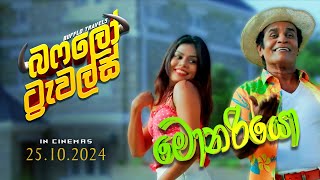 මොනරියො ආවේ මාගේ හිත පස්සෙ  Buffalo Travels Movie Song [upl. by Leoni]