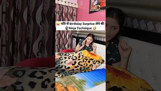 पति से Birthday Surprise लेने की Ninja Technique 🎁😜 Comedy Shorts funny trending viral shorts [upl. by Llehsyt558]