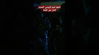 🧟‍♀️جيش الزومبي 🔥 أفلامأكشن zombiesurvival أفضلأفلام٢٠٢٤ أفلامخيالعلمي أفلام أفلامجديدة [upl. by Trebmal]