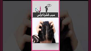 احذر قشرة شعر الرأس بهذا الشكل🧖🏻‍♀️🧴 [upl. by Aremaj521]