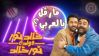 مارفل بالعربي فى مسلسل خالد نور وولده نور خالد [upl. by Assela]