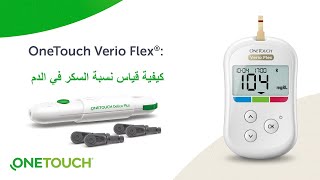 ARABISCH OneTouch Verio Flex® كيفية قياس نسبة السكر في الدم [upl. by Aroz]