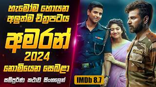 2024 අලුත්ම quotඅමරන්quot චිත්‍රපටය සිංහලෙන්  Amaran Movie Review in Sinhala  Sahe Film [upl. by Ellyn413]