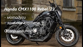 Honda CMX1100 Rebel New RGaza Products Intro [upl. by Sahpec]