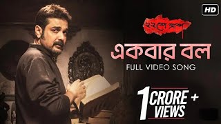 Ekbar Bol Ball once Baishe Srabon Prosenjit Abir  Parambrata Raima  Anupam Roy  SVF [upl. by Persson]