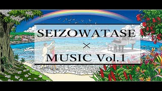 『SEIZO WATASE × MUSIC vol1』Playing Love  by Ennio Morricone ＆WAVE by Antônio Carlos Jobim [upl. by Maxa67]