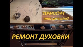 Ремонт духовки ЧТО вместо термостата [upl. by Alien710]