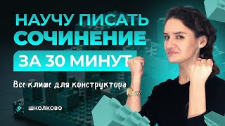 Научу писать сочинение за 30 минут для ЕГЭ по русскому языку Все клише для конструктора [upl. by Noitsirhc]