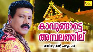 കാവുങ്ങാട്ടെ അമ്പലത്തില് പാട്ടല്ലേടിയെ കേൾക്കണത്  Kalabhavan Mani Hit Song [upl. by Ferdinanda]