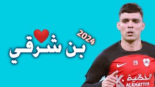 كل ما قدمه المغربي اشرف بن شرقي لاعب الريان القطري 2024  اهداف ومهارات Achraf Bencharki AlRayyan [upl. by Enamrahc]