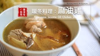 【蘿潔塔的廚房】暖冬料理：麻油雞。一個令人懷念的味道。Taiwanese Sesame Oil Chicken Stew [upl. by Muhcon]