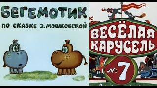 Весёлая карусельВыпуск 7мультикиСоюзмультфильмHD [upl. by Netloc]