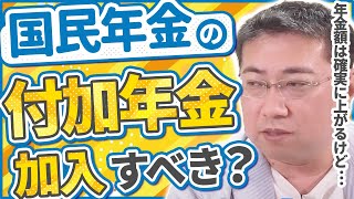 国民年金の付加年金は加入したほうがお得？【きになるマネーセンス739】 [upl. by Amehsat26]