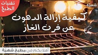 طريقة ازالة الدهون عن فرن الغاز بسرعة وبسهولة وبدون مواد كيميائية [upl. by Imoen]