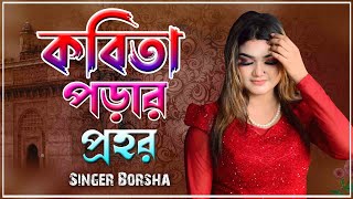 Kobita Porar Prohor Singer Borsha  New Bangla Song 2024  Ctg Band  Borsha Official [upl. by Rodman]