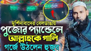 মুর্শিদাবাদ বেলডাঙায় পুজোর মন্ডপে আল্লাহকে গালি দিয়ে গর্জে উঠল হুজুর Mukhtar Hussain Nadia [upl. by Levan766]