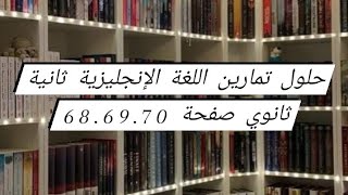 حلول تمارين اللغة الإنجليزية ثانية ثانوي صفحة 686970 [upl. by Warenne]