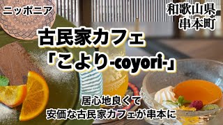 【和歌山リノベース】串本町 古民家カフェこより 「coyori」ニッポニア NIPPONIA [upl. by Tootsie]