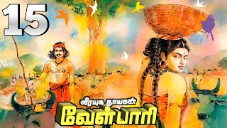 வீரயுக நாயகன் வேள்பாரி பாகம் 15 [upl. by Finella]