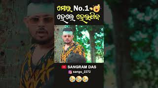 ମୋରNo1 ହେଲେ ହେଇଯିବ 😂😂😂Full video on Sangram Das youtube channel SANGRAM DAS ODIA COMEDY funny [upl. by Airdnekal688]