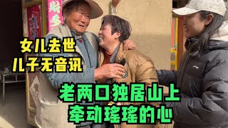 女儿去世，儿子8年无音讯，如今只剩两位老人独居，生活让人揪心 [upl. by Halden]