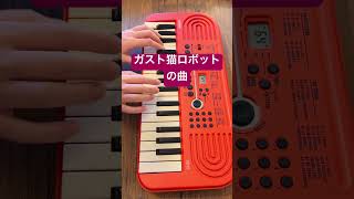 ガスト猫ロボットの曲 弾いてみた ピアノ すかいらーく bellabot [upl. by Gaal7]