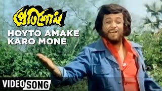 Hoyto Amake Karo Mone  Pratisodh  Bengali Movie Song  Sukhen Das  Kishore Kumar [upl. by Repsaj]