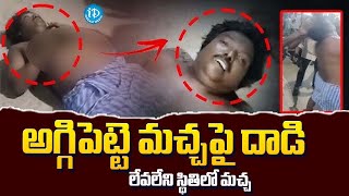 Aggipetti Macha Latest News Updates  అగ్గిపెట్టె మచ్చ పై దాడి iDreamKhammam [upl. by Aselehc]