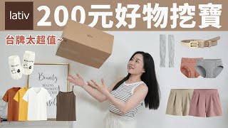 這短褲可以買！台牌lativ「 200元內好物挖寶」（超彈修身短褲、百搭皮帶、舒服無痕內褲、純棉T恤、遮副乳細肩帶、史努比聯名襪） [upl. by West]