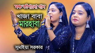 Khaja Baba Marhaba । খাজা বাবা মারহাবা । বাউল সুমাইয়া সরকার । খাজা বাবার শান । মঞ্চ কাঁপানো গান [upl. by Ahsemad324]