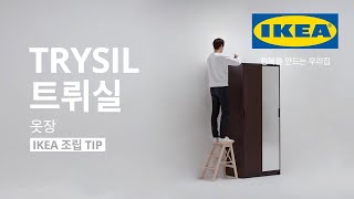 IKEA 조립 TIP TRYSIL 트뤼실 옷장 [upl. by Reuben804]