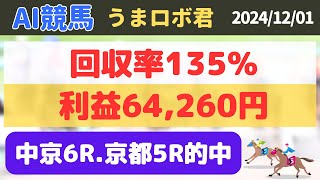 【うまロボ君でAI投資競馬】馬券必勝法➕64260円！回収率135 中京・京都競馬場 20241201 [upl. by Vizza]